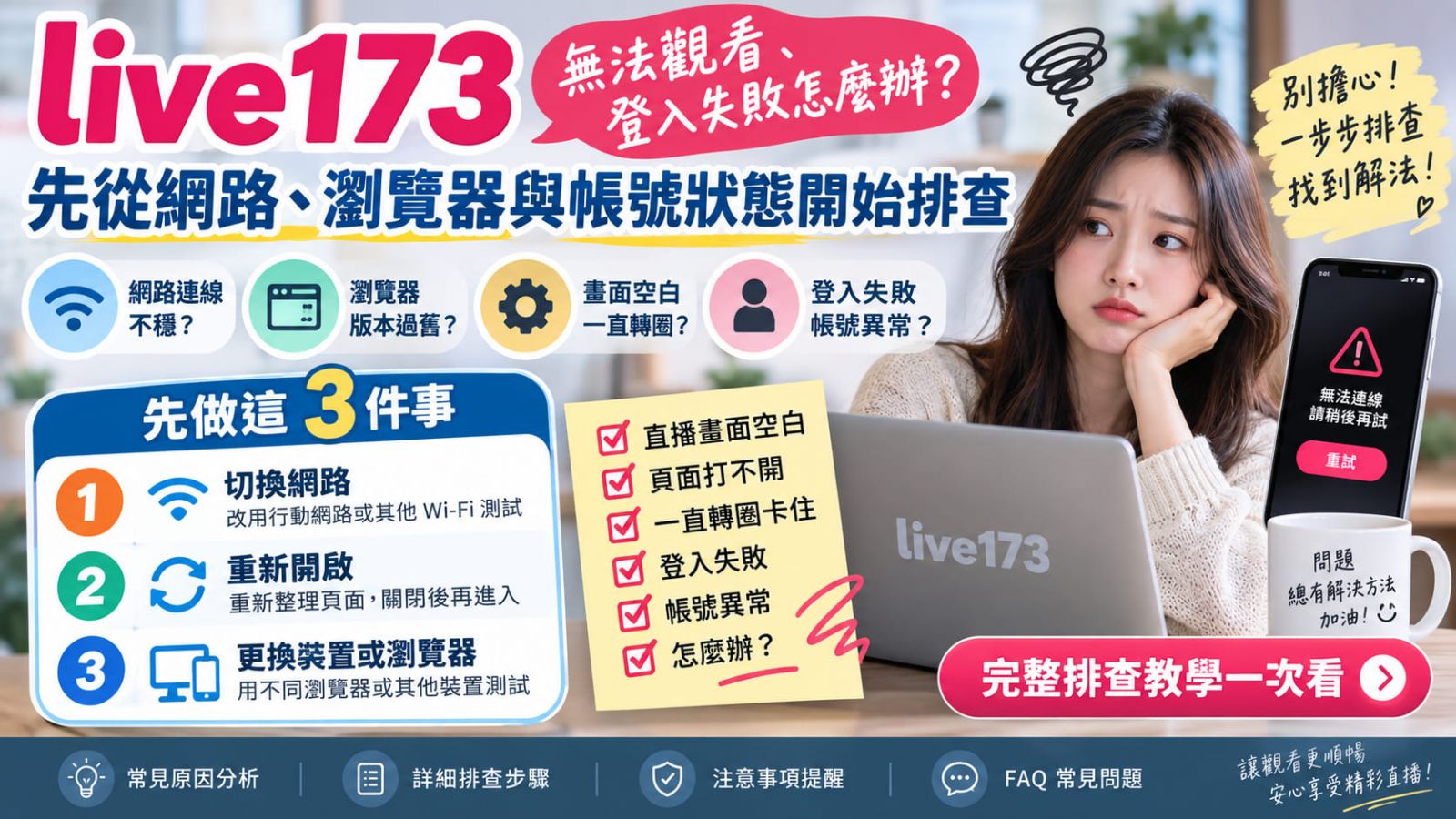 live173 無法觀看、登入失敗怎麼辦？先從網路、瀏覽器與帳號狀態開始排查